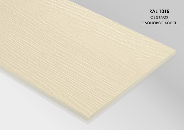 Фиброцементный сайдинг Fibra Plank Светлая слоновая кость / RAL 1015 купить в Ярославле